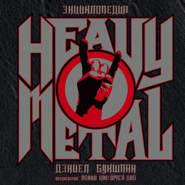 Энциклопедия Heavy Metal Энциклопедия Heavy Metal Букшпан Д.