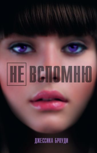 Не вспомню Не вспомню Броуди Дж.