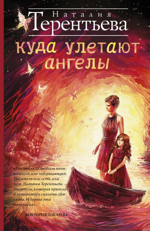 Куда улетают ангелы Куда улетают ангелы Терентьева Н.М.