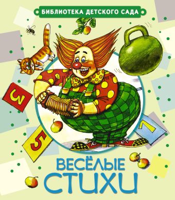 Весёлые стихи Весёлые стихи Барто А.Л., Успенский Э.Н. и др.