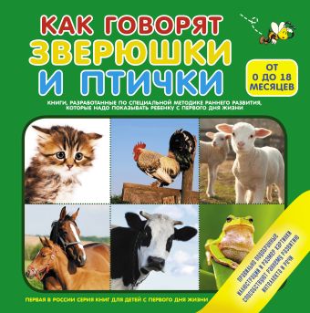Как говорят зверушки и птички Как говорят зверушки и птички .