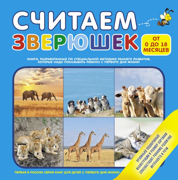 Считаем зверушек Считаем зверушек .