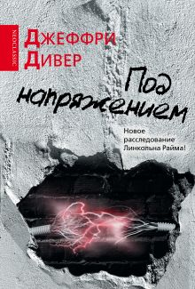 Под напряжением