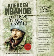 Географ глобус пропил