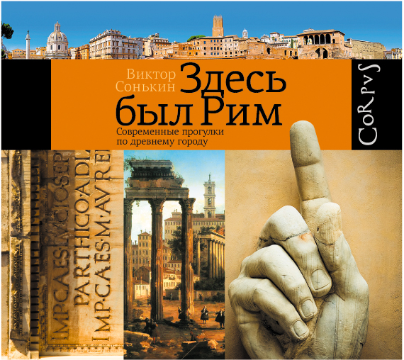 Здесь был Рим (на CD диске) Здесь был Рим (на CD диске) Сонькин
