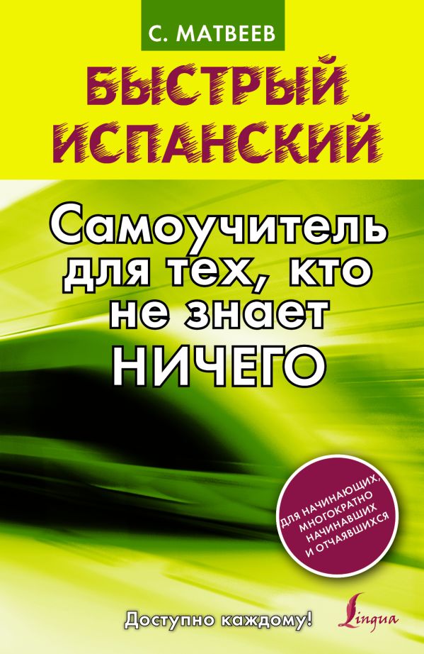 Быстрый испанский. Самоучитель для тех, кто не знает ничего Быстрый испанский. Самоучитель для тех, кто не знает ничего Матвеев С.А.