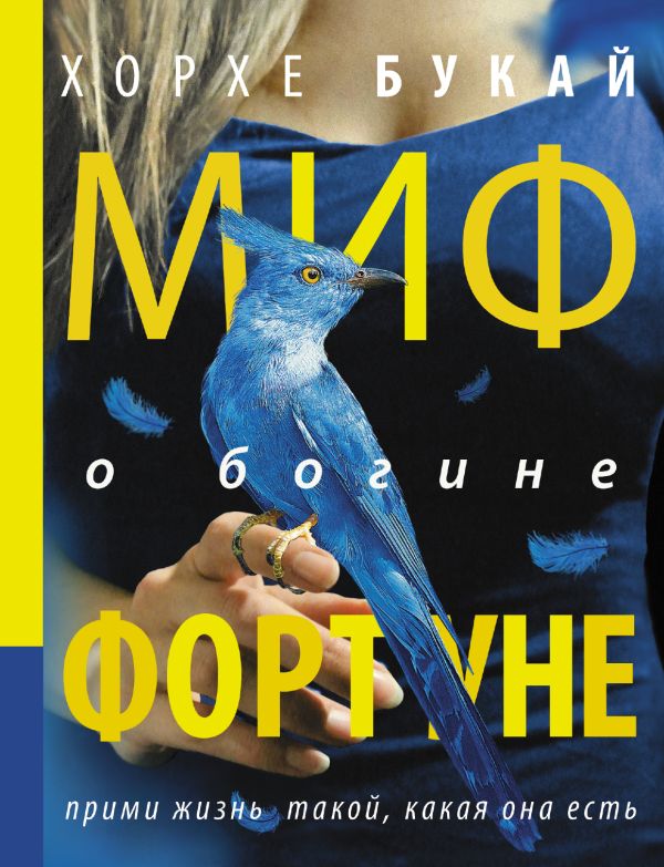 Миф о богине Фортуне Миф о богине Фортуне Букай Хорхе