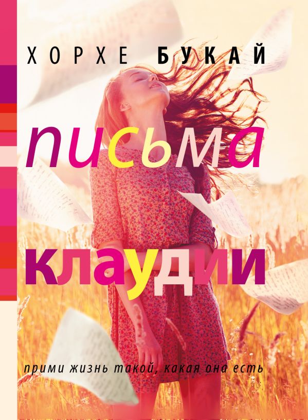 Письма Клаудии Письма Клаудии Букай Хорхе