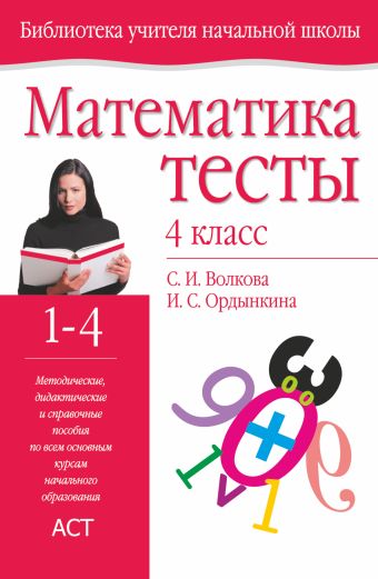 Математика. Тесты. 4 класс Математика. Тесты. 4 класс Волкова С.И., Ордынкина И.С.