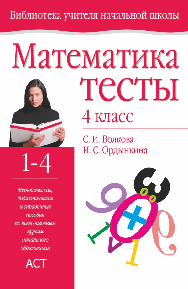Математика. Тесты. 4 класс Математика. Тесты. 4 класс Волкова С.И., Ордынкина И.С.