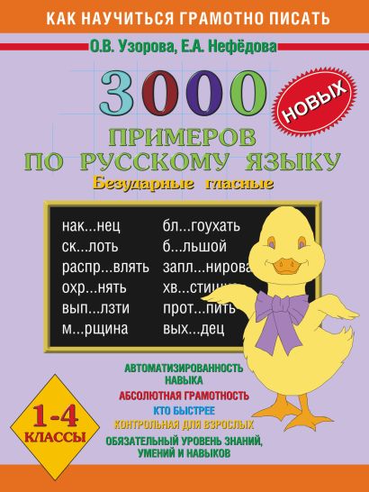 3000 примеров по русскому языку. Безударные гласные. 1-4 классы - фото 1
