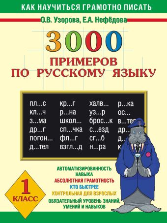 3000 примеров по русскому языку. 1 класс 3000 примеров по русскому языку. 1 класс Узорова О.В.