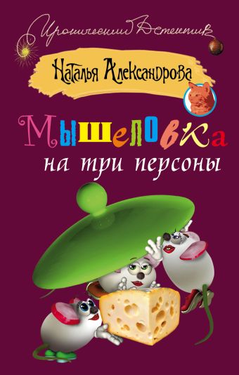 Мышеловка на три персоны Мышеловка на три персоны Александрова Наталья