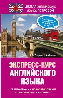 Экспресс-курс английского языка
