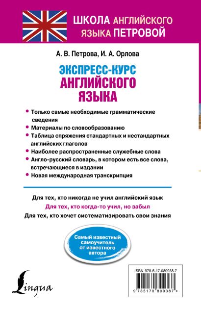 Наглядный курс английского языка Книга Экспресс-курс английского языка * Петрова Анастасия Владимировна и др. - к