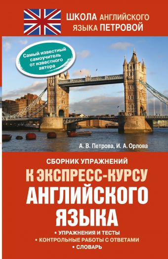 Сборник упражнений к экспресс-курсу английского языка Сборник упражнений к экспресс-курсу английского языка Петрова А.В., Орлова И.А.