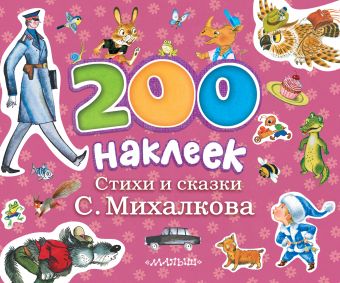 200 наклеек. Стихи и сказки С.Михалкова 200 наклеек. Стихи и сказки С.Михалкова Михалков С.В.
