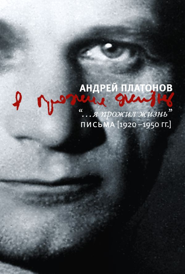 

Я прожил жизнь. Письма. 1920-1950 гг.