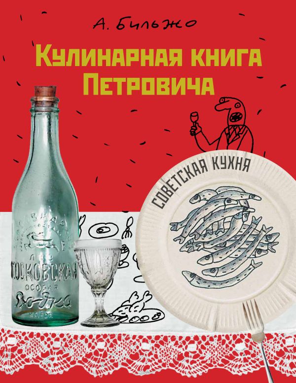 Кулинарная книга Петровича Кулинарная книга Петровича Бильжо А.Г.