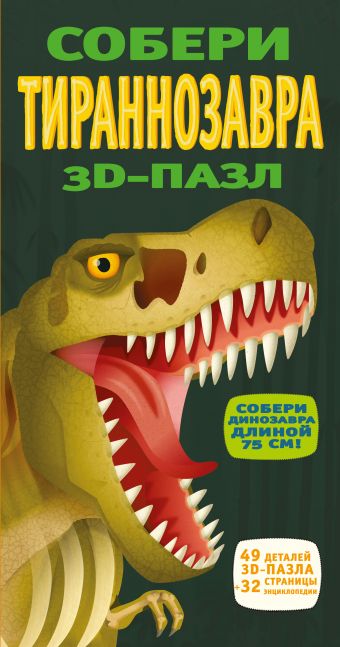 3D-пазл. Собери тираннозавра