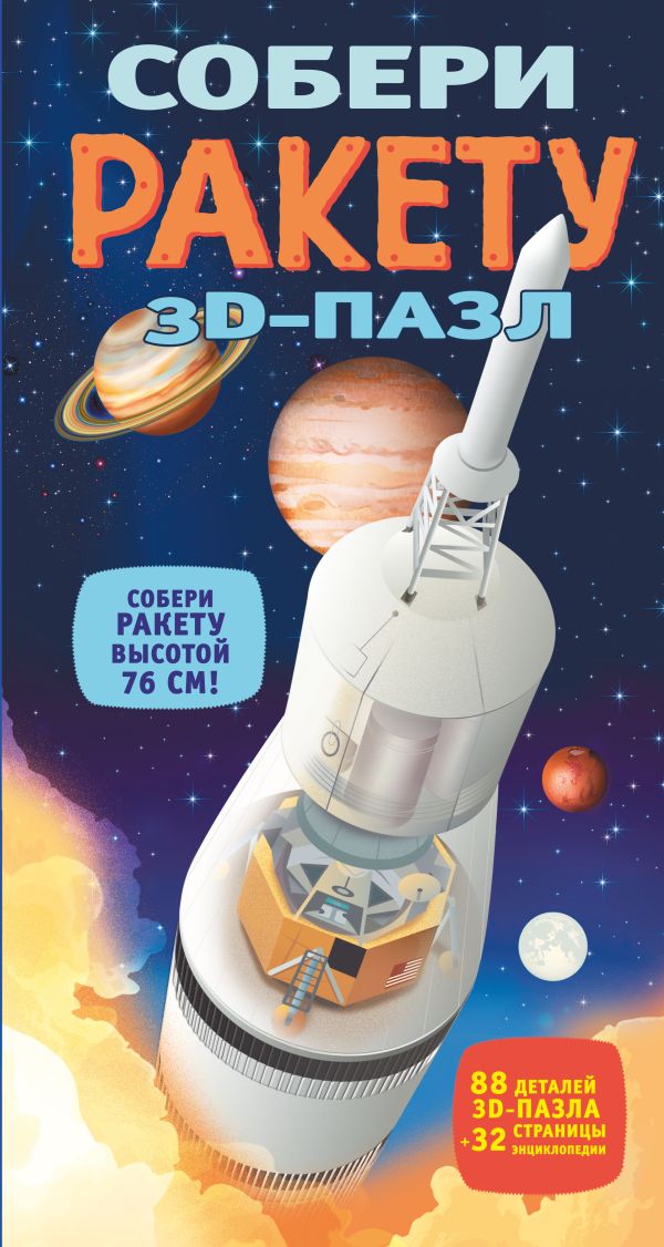 3D-пазл. Собери ракету 3D-пазл. Собери ракету .