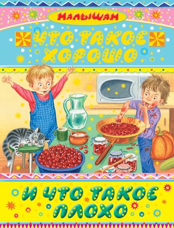 Что такое хорошо и что такое плохо Что такое хорошо и что такое плохо .