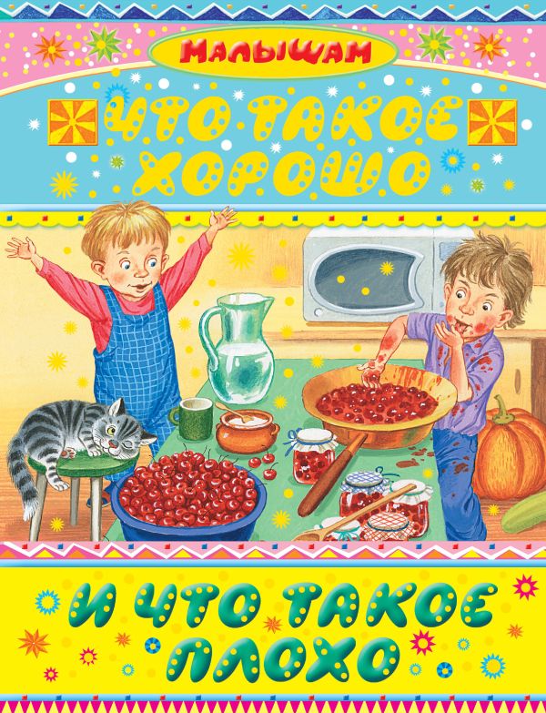 Что такое хорошо и что такое плохо Что такое хорошо и что такое плохо .