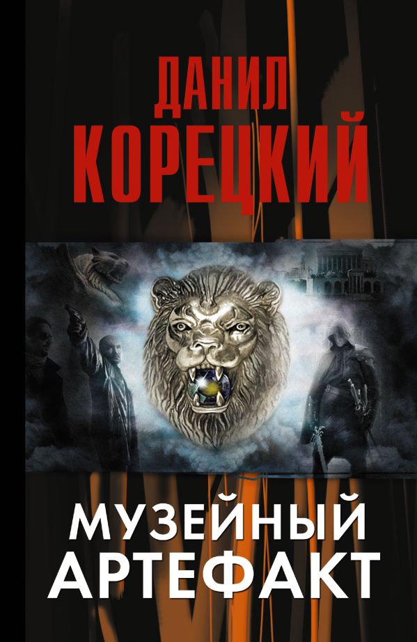 Музейный артефакт (Перстень Иуды-2) Музейный артефакт (Перстень Иуды-2) Корецкий Д.А.