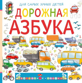 Дорожная азбука Дорожная азбука Орлова А.