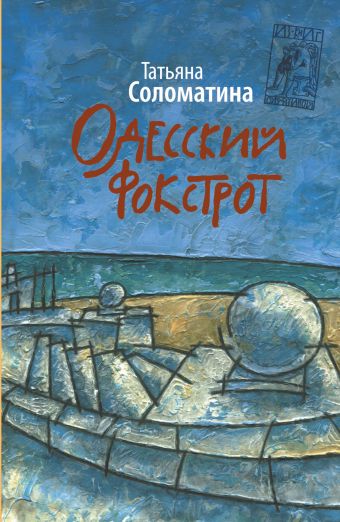 Одесский фокстрот, или Черный кот с вертикальным взлетом Одесский фокстрот, или Черный кот с вертикальным взлетом Соломатина Т.Ю.