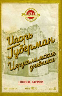 Иерусалимские дневники