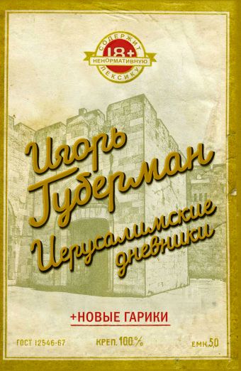Иерусалимские дневники Иерусалимские дневники Губерман И.