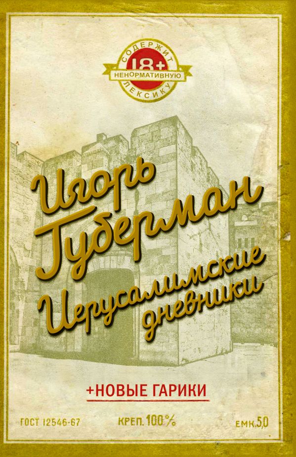 Иерусалимские дневники Иерусалимские дневники Губерман И.