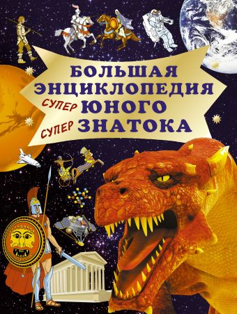 Большая энциклопедия юного супер знатока. Большая энциклопедия юного супер знатока. Нянковский М.А.