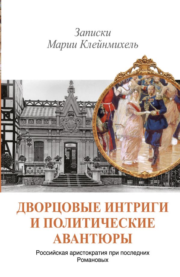 Дворцовые интриги и политические авантюры. Записки Марии Клейнмихель Дворцовые интриги и политические авантюры. Записки Марии Клейнмихель .