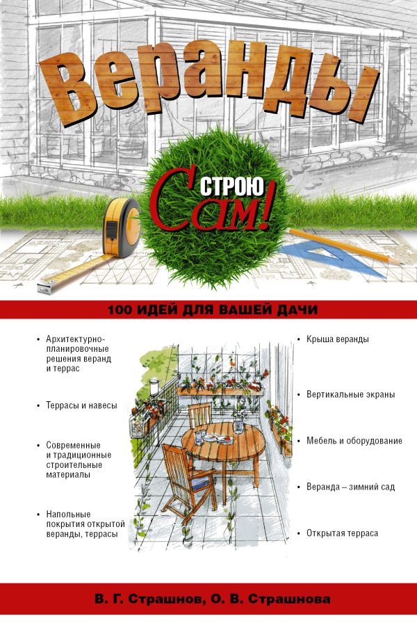 Веранды Веранды Страшнов В. Г.