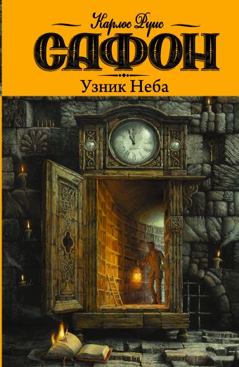Узник Неба Узник Неба Сафон К.Р.