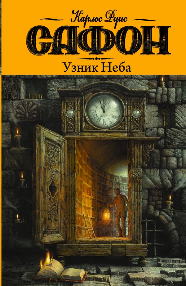 Узник Неба Узник Неба Сафон К.Р.