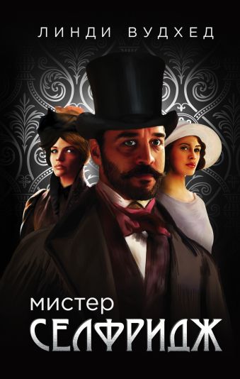 

Мистер Селфридж