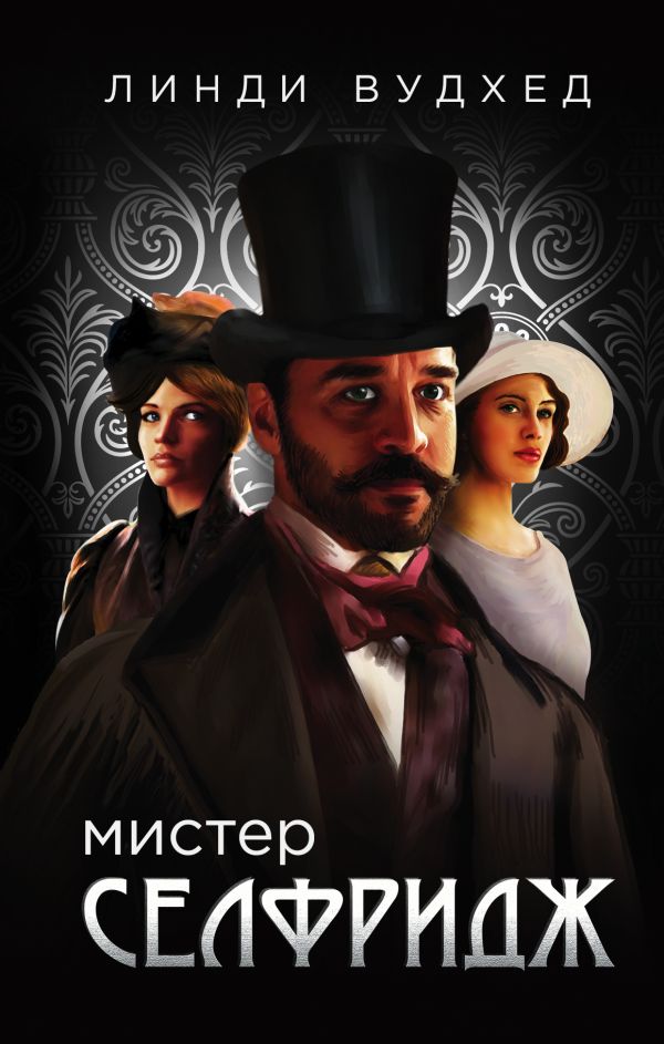 Мистер Селфридж Мистер Селфридж Вудхед Л.