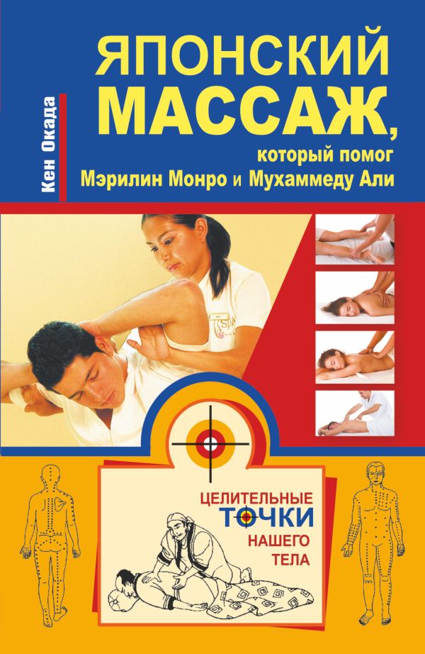 Японский массаж, который помог Мэрилин Монро и Мухаммеду Али Японский массаж, который помог Мэрилин Монро и Мухаммеду Али Окада Кен