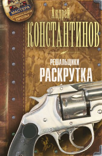 Решальщики. Кн.2. Раскрутка Решальщики. Кн.2. Раскрутка Константинов А.Д.