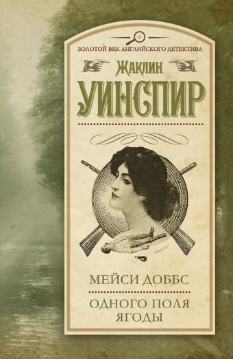 Мейси Доббс. Одного поля ягоды Мейси Доббс. Одного поля ягоды Уинспир Ж.