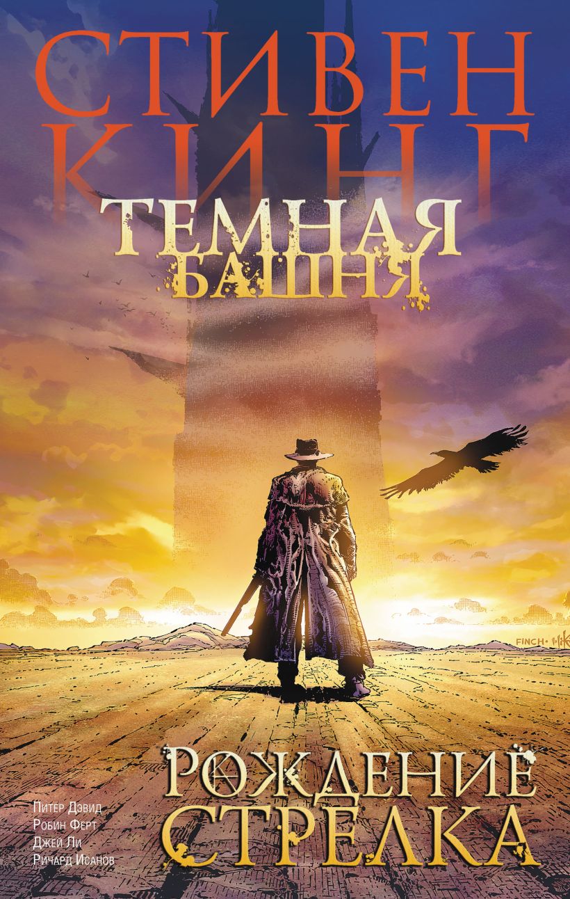 Книга Темная башня. Часть 1. Рождение стрелка • Кинг С. – купить книгу ...