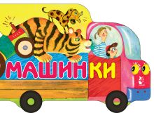 Машинки