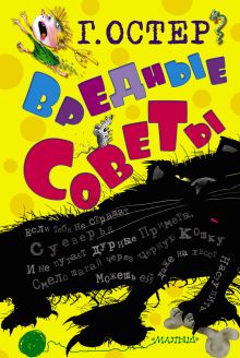Вредные советы