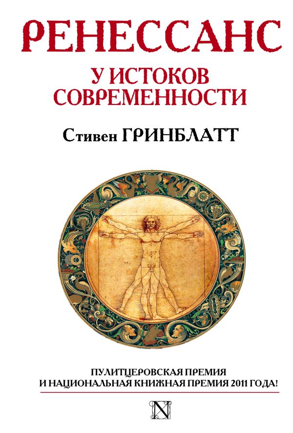 Ренессанс. У истоков современности Ренессанс. У истоков современности Гринблат С.