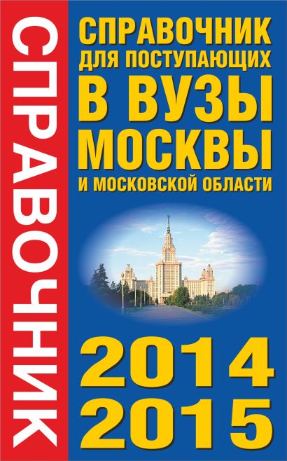 Справочник для поступающих в вузы Москвы и Московской области, 2014-2015 - фото 1