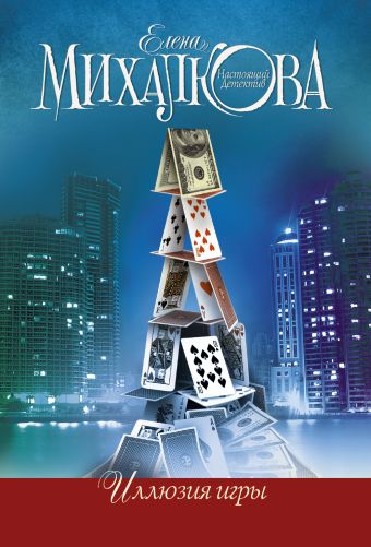 Иллюзия игры Иллюзия игры Михалкова Е.И.