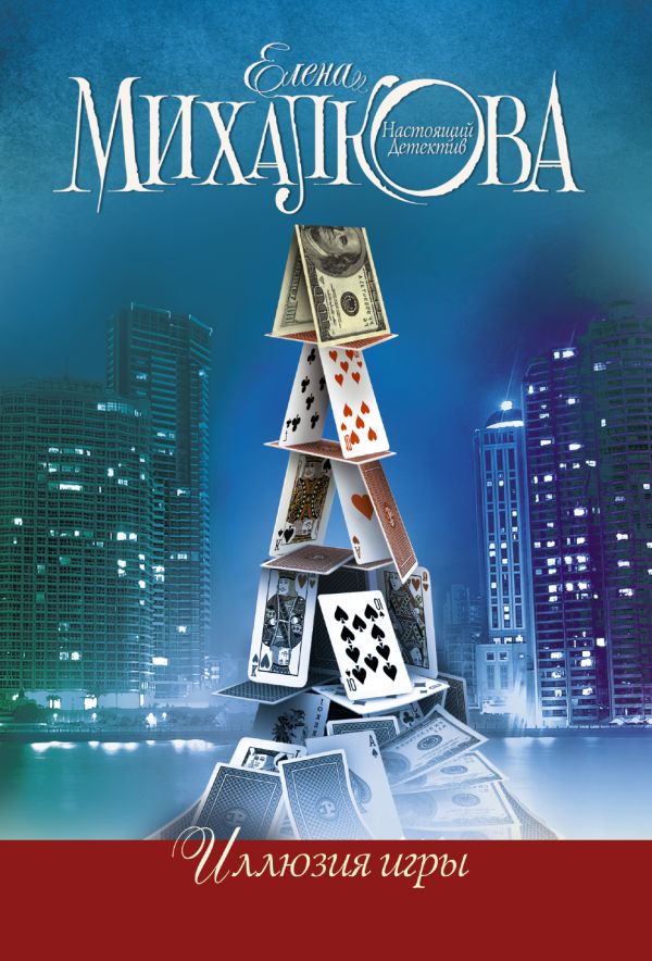 Иллюзия игры Иллюзия игры Михалкова Е.И.